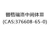 替格瑞洛中间体Ⅲ(CAS:372024-07-04)